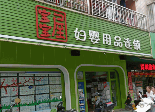 宝宝屋母婴用品店